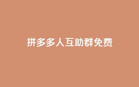 拼多多500人互助群免费,快手免费打call自助平台有哪些 - ks0.01刷100 QQ自动平台登录入口官网  第1张
