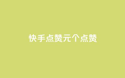 快手点赞1元100个点赞,QQ点赞一块钱1000点赞 - qq互赞秒到24 抖音充值官方钻石充值入口 第1张 快手点赞1元100个点赞,QQ点赞一块钱1000点赞 - qq互赞秒到24 抖音充值官方钻石充值入口 第1张