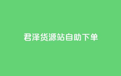 君泽货源站自助下单,cfm科技直装免费 - qq会员代充为什么那么便宜 dy下单平台-ks-dy-稳定下单平台-超低价平台 第1张 君泽货源站自助下单,cfm科技直装免费 - qq会员代充为什么那么便宜 dy下单平台-ks-dy-稳定下单平台-超低价平台 第1张