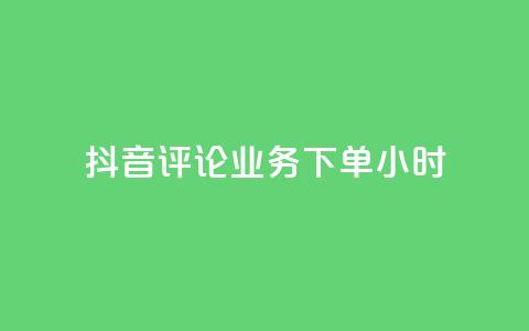 抖音评论业务下单24小时,快手粉丝一元1000个活粉 - 拼多多免费助力网站入口 拼多多电商指导无货源是真的吗 第1张 抖音评论业务下单24小时,快手粉丝一元1000个活粉 - 拼多多免费助力网站入口 拼多多电商指导无货源是真的吗 第1张