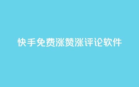 快手免费涨赞涨评论软件,抖音自动推广引流app - 快手业务在线下单平台全网最低 QQ空间点赞一分钱一万赞  第1张