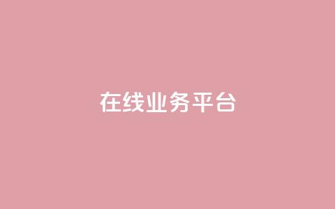 ks在线业务平台,快手卡盟自助 - 抖音24小时秒到自助服务平台 Ks真人点赞  第1张