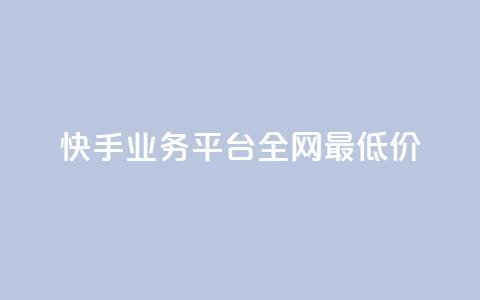 快手业务平台全网最低价,抖音点赞的推荐站点 - 卡盟全网货源在哪 抖音全自动挂机项目  第1张