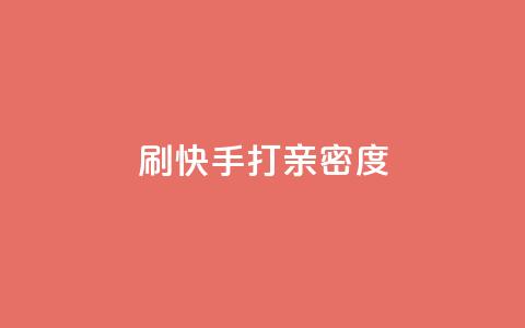 刷快手打call亲密度,点赞辅助器 - 抖音24小时全自助下 抖音快手上热加热平台 第1张 刷快手打call亲密度,点赞辅助器 - 抖音24小时全自助下 抖音快手上热加热平台 第1张
