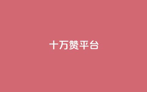 qq十万赞平台 - QQ小号批发 第1张 qq十万赞平台 - QQ小号批发 第1张