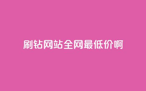 刷钻网站全网最低价啊,刷会员永久稳定的网站 - Q赞网 QQ空间访客一万网站 第1张 刷钻网站全网最低价啊,刷会员永久稳定的网站 - Q赞网 QQ空间访客一万网站 第1张
