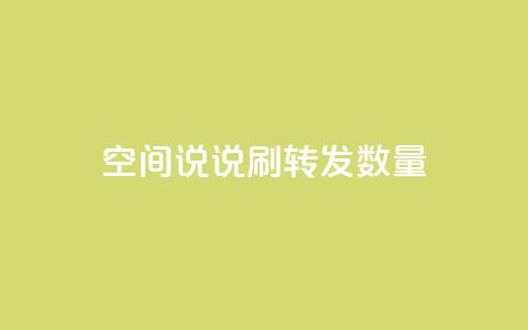 qq空间说说刷转发数量,快手在线自助业务平台 - 拼多多卡盟自助下单服务 手握拼刀刀软件,我化身神豪巨佬  第1张