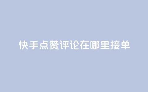 快手点赞评论在哪里接单,qq说说空间业务 - 拼多多刷助力网站新用户真人 20积分还需要几个人助力  第1张