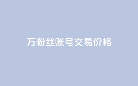 30万粉丝账号交易价格,100个电商平台 - 拼多多助力一元十刀怎么弄 买一百件退60件算骗运费险么 第1张 30万粉丝账号交易价格,100个电商平台 - 拼多多助力一元十刀怎么弄 买一百件退60件算骗运费险么 第1张