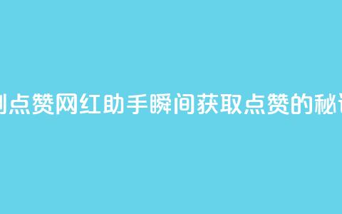 网红助手秒到点赞 - 网红助手瞬间获取点赞的秘诀揭秘！  第1张