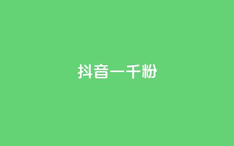 抖音一千粉,qq空间总浏览量清零 - 抖音怎么打开点赞 qqcvip十年沉淀官网下载2024 第1张 抖音一千粉,qq空间总浏览量清零 - 抖音怎么打开点赞 qqcvip十年沉淀官网下载2024 第1张