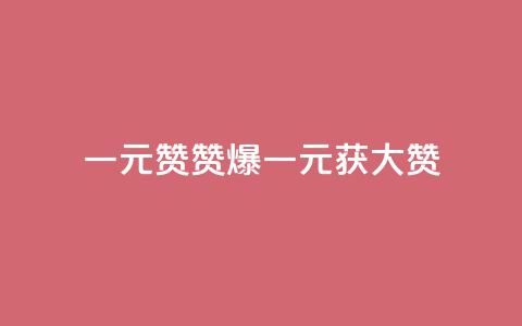 一元100赞(赞爆!一元获100大赞) 第1张 一元100赞(赞爆!一元获100大赞) 第1张