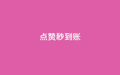 点赞秒到账,点赞下单平台自助 - 拼多多现金大转盘刷助力网站 拼多多助力后一直领祝福卷轴  第1张