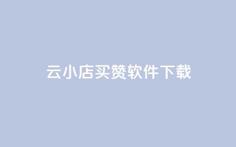 云小店买赞软件下载,快手浏览下单 - qq空间赞自助下单 QQ点赞全网最低  第1张