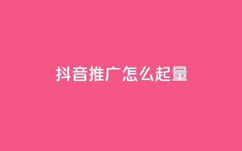抖音推广怎么起量 - 评论点赞业务下单  第1张