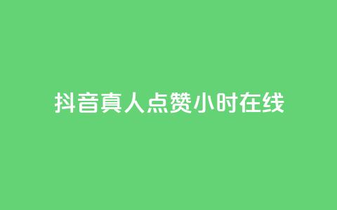 抖音真人点赞24小时在线,自助下单平 - 自助下单24小时平台 小红书500粉购买  第1张