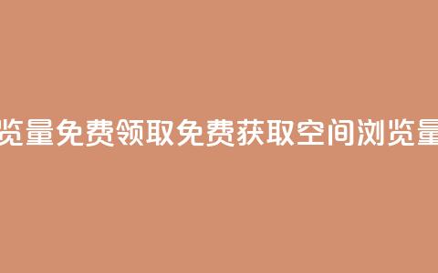 qq空间浏览量免费领取(免费获取QQ空间浏览量) 第1张 qq空间浏览量免费领取(免费获取QQ空间浏览量) 第1张