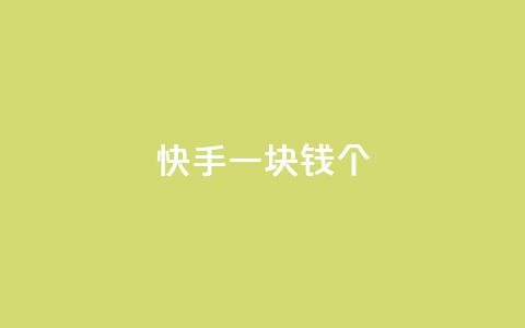 快手一块钱100个,qq访问人数刷免费 - 1元秒一万播放量 彩虹货源站  第1张
