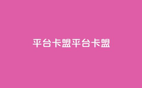 平台卡盟 平台卡盟,快手刷call等级 - 拼多多砍价软件代砍平台 拼多多助力领现金购买 第1张 平台卡盟 平台卡盟,快手刷call等级 - 拼多多砍价软件代砍平台 拼多多助力领现金购买 第1张