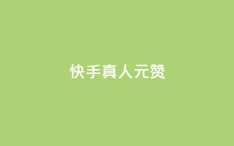快手真人1元100赞,qq空间赞自助平台 - 粉丝平台代理 qq业务下单全网最快 第1张 快手真人1元100赞,qq空间赞自助平台 - 粉丝平台代理 qq业务下单全网最快 第1张