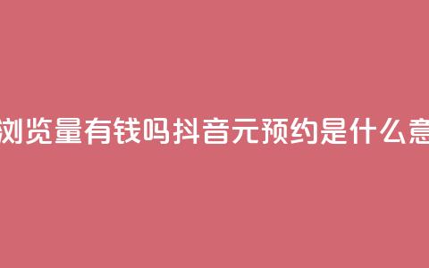 快手一万浏览量有钱吗 - 抖音1元预约是什么意思 第1张 快手一万浏览量有钱吗 - 抖音1元预约是什么意思 第1张