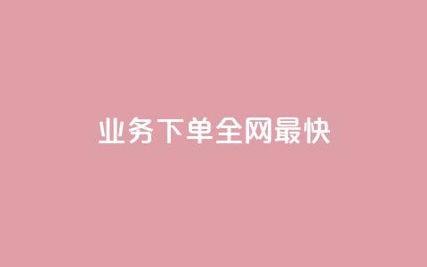qq业务下单全网最快,抖音1-60级需要刷多少钱 - dy24小时自动下单平台 抖音点赞清空软件官方版  第1张
