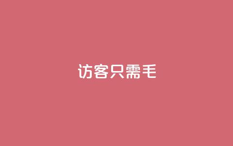 qq访客10000只需2毛,快手涨粉丝最快的方法步骤 - 抖音推广小程序怎么获得收益 qq空间点赞服务 第1张 qq访客10000只需2毛,快手涨粉丝最快的方法步骤 - 抖音推广小程序怎么获得收益 qq空间点赞服务 第1张
