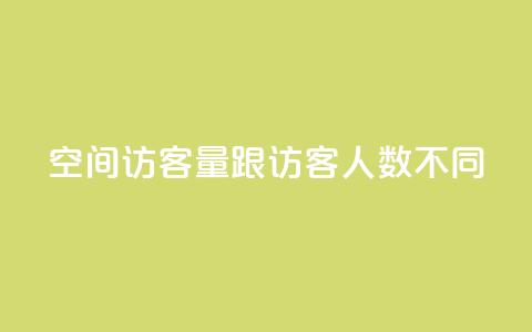 qq空间访客量跟访客人数不同,卡盟自助下单dy - 快手点赞要微信支付 快手刷ks粉  第1张