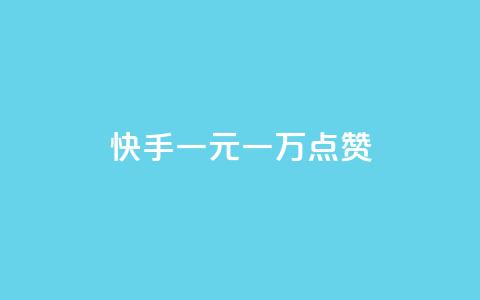 快手一元一万点赞,qq空间说说浏览量免费 - 拼多多免费领商品助力 pdd怎么刷助力 第1张 快手一元一万点赞,qq空间说说浏览量免费 - 拼多多免费领商品助力 pdd怎么刷助力 第1张