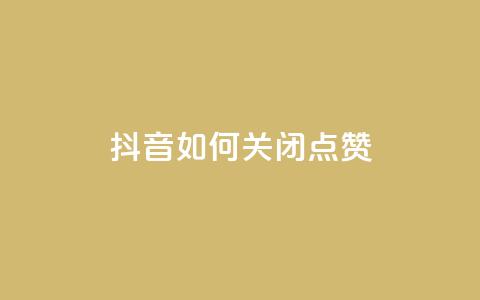 抖音如何关闭点赞 - 如何在抖音中停用点赞功能~ 第1张 抖音如何关闭点赞 - 如何在抖音中停用点赞功能~ 第1张