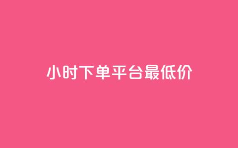 24小时下单平台最低价,qq免费领100w名片 - pdd助力平台 拼多多免费领商品怎么去地址  第1张
