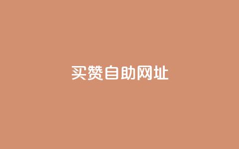 买赞自助网址,抖音24小时自助点赞下单 - QQ名片1块10000攒 梓豪网络24小时秒单业务平台  第1张
