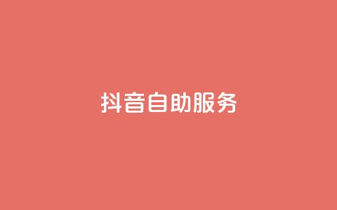 抖音自助服务,网红商城在线下单 - 拼多多无限助力app 拼多多模拟器登录拼多多 第1张 抖音自助服务,网红商城在线下单 - 拼多多无限助力app 拼多多模拟器登录拼多多 第1张