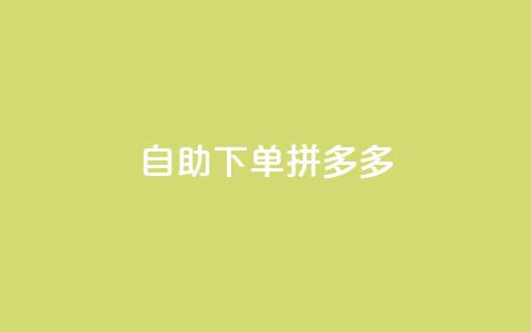 自助下单拼多多,抖音点赞自己 - ks业务下单平台最新 qq卡会员永久免费 第1张 自助下单拼多多,抖音点赞自己 - ks业务下单平台最新 qq卡会员永久免费 第1张