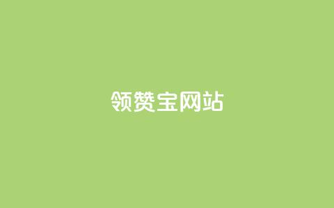 qq领赞宝网站,非凡卡盟 - 拼多多转盘刷次数网站免费 拼多多一元两刀 第1张 qq领赞宝网站,非凡卡盟 - 拼多多转盘刷次数网站免费 拼多多一元两刀 第1张