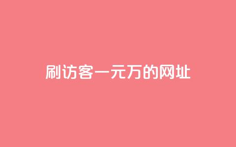 qq刷访客一元10万的网址,qq秒赞云端 - 抖音24小时免费下单 QQ免费刷访客网址  第1张