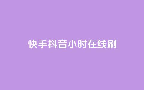 快手抖音24小时在线刷,黑科技引流工具 - 24小时秒单业务平台免费 快手24小时100赞免费下单  第1张