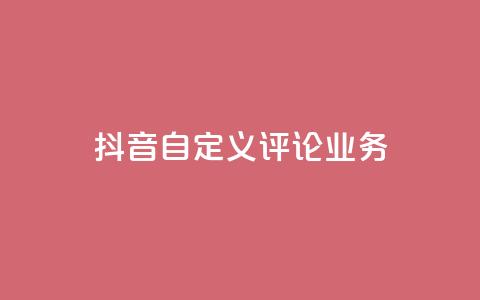 抖音自定义评论业务,dy流量网站 - 抖音快速增长粉丝的软件 快手粉丝卡盟 第1张 抖音自定义评论业务,dy流量网站 - 抖音快速增长粉丝的软件 快手粉丝卡盟 第1张