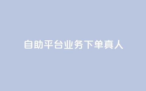 ks自助平台业务下单真人,抖音怎么做才能涨粉最快 - qq空间自助下单 qq网页版登录入口网站 第1张 ks自助平台业务下单真人,抖音怎么做才能涨粉最快 - qq空间自助下单 qq网页版登录入口网站 第1张