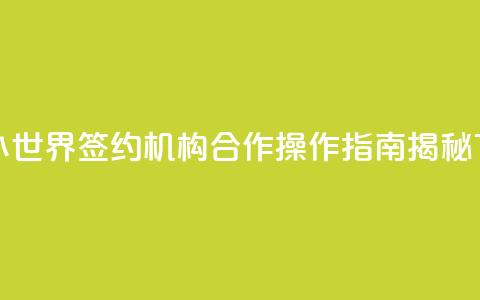 解除QQ小世界签约机构合作，操作指南揭秘  第1张