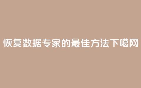 恢复QQ数据专家的最佳方法  第1张