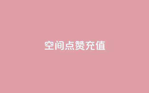 QQ空间点赞充值,抖音一千万个粉丝要花多少钱 - dy24小时下单平台粉丝 快手一元10000粉不掉 第1张 QQ空间点赞充值,抖音一千万个粉丝要花多少钱 - dy24小时下单平台粉丝 快手一元10000粉不掉 第1张