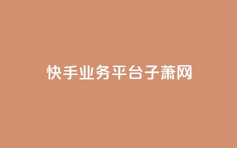快手业务平台子萧网,全网自助下单最便宜云小店 - 拼多多帮砍助力软件 拼多多大转盘100是真的嘛 第1张 快手业务平台子萧网,全网自助下单最便宜云小店 - 拼多多帮砍助力软件 拼多多大转盘100是真的嘛 第1张