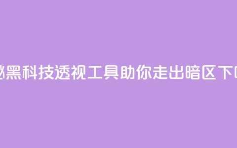 揭秘黑科技透视工具	，助你走出暗区  第1张