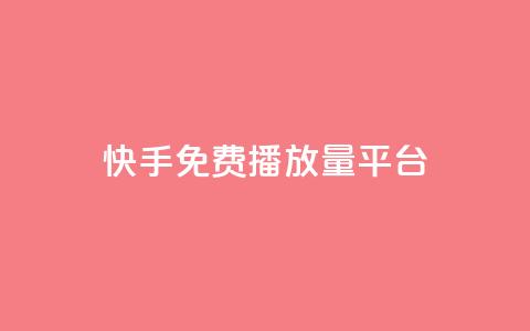 快手免费播放量平台 - 免费提升快手播放量的平台推荐~  第1张