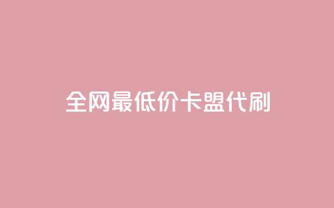 全网最低价卡盟代刷 - 全网优惠代刷卡盟最低价服务推荐~ 第1张 全网最低价卡盟代刷 - 全网优惠代刷卡盟最低价服务推荐~ 第1张