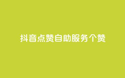 抖音点赞24自助服务10个赞 - 卡盟网站  第1张
