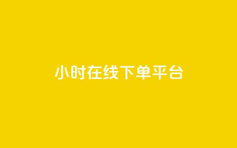 dy24小时在线下单平台,ks一键取赞猪妖 - 斗音业务赞 免费刷QQVIP网站 第1张 dy24小时在线下单平台,ks一键取赞猪妖 - 斗音业务赞 免费刷QQVIP网站 第1张