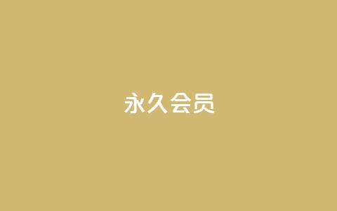 永久会员 - 抖音涨粉代理有什么好处 第1张 永久会员 - 抖音涨粉代理有什么好处 第1张