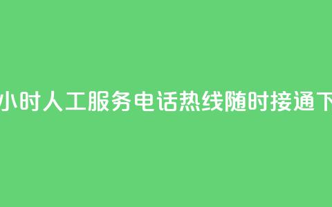 KS提供24小时人工服务，电话热线随时接通  第1张